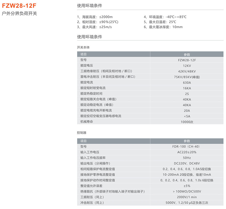 人民电器FZW28-12F户外分界负荷开关