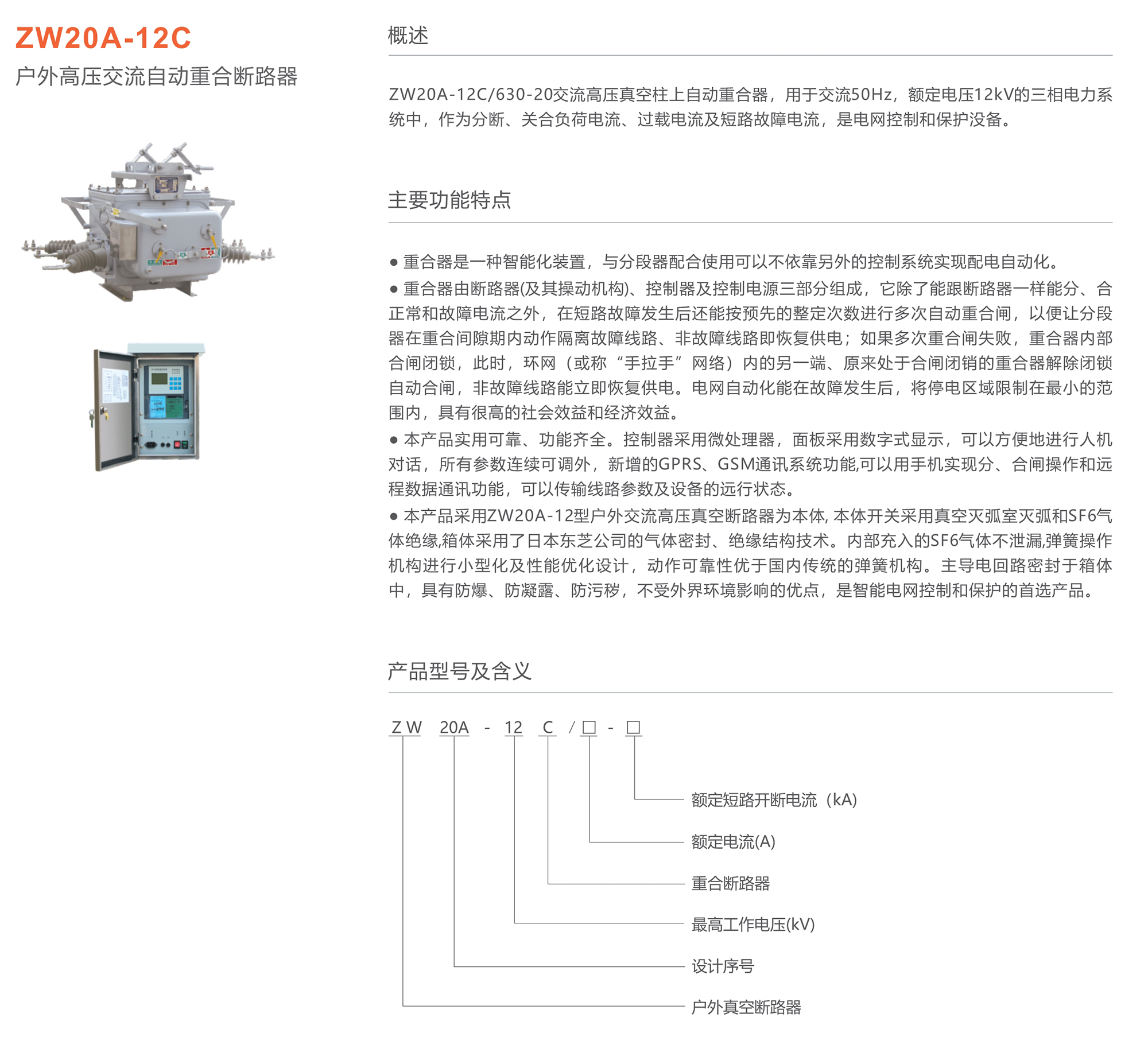 人民电器 ZW20A-12C户外高压交流自动重合断路器