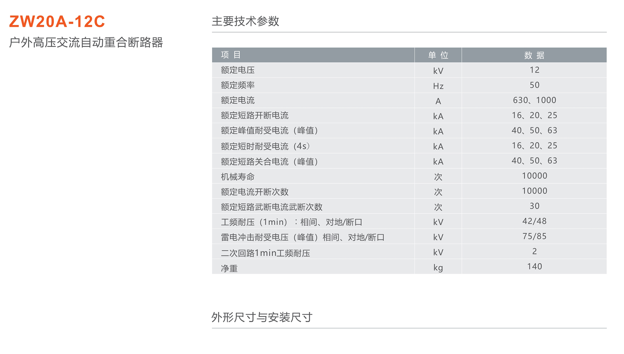 人民电器 ZW20A-12C户外高压交流自动重合断路器