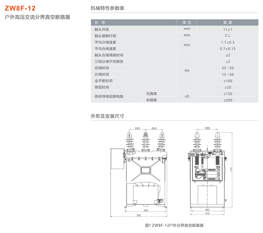 人民电器 ZW8F-12型户外交流高压分界真空断路器